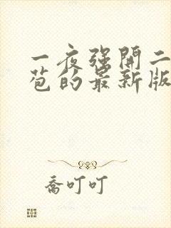 一夜强开二女处苞的最新版本