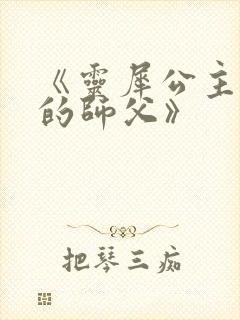 《灵犀公主和她的师父》