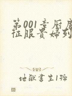 第001章厨房征服贵妇列静封面