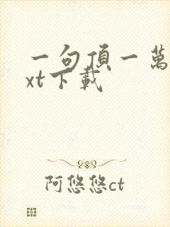 一句顶一万句txt下载