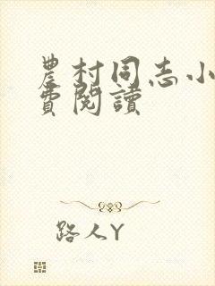 农村同志小说免费阅读