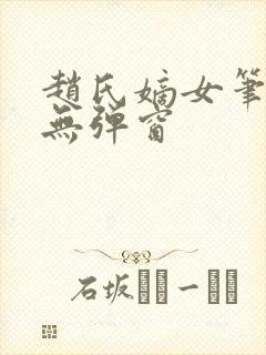 赵氏嫡女笔趣阁无弹窗