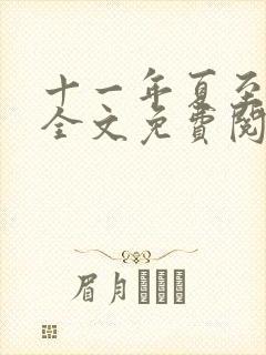 十一年夏至小说全文免费阅读