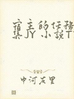 宿主的任务是收集JY 小说TXT