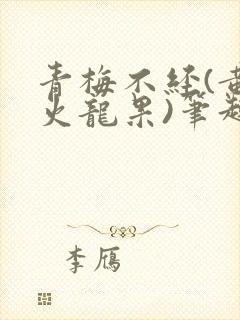 青梅不经(黄心火龙果)笔趣阁