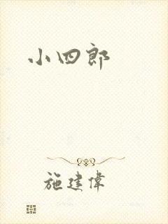 小四郎