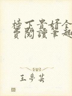 榜下贵婿全文免费阅读笔趣阁