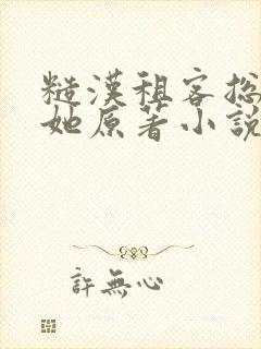 糙汉租客总是吵她原著小说