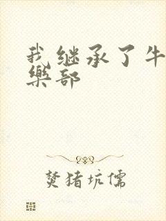 我继承了牛郎俱乐部