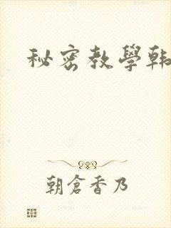 秘密教学韩漫