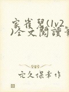 家雀儿(1v2)全文阅读笔趣阁