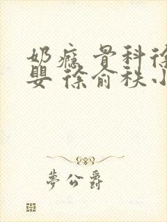 奶瘾 骨科徐行婴 徐俞秩小说