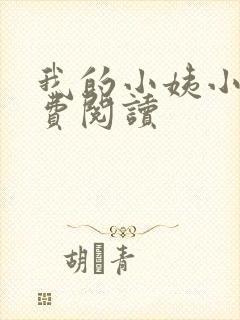 《我的小姨小说免费阅读》小说封面