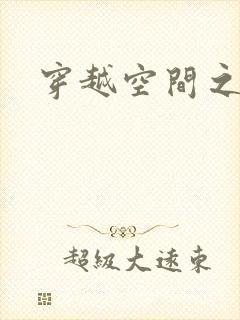 穿越空间之张氏