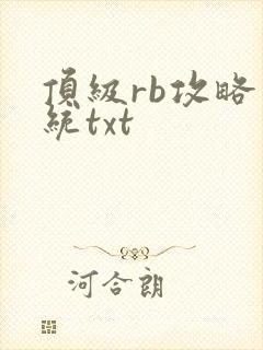 顶级rb攻略系统txt