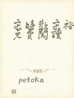 宋时欢宋裕小说免费阅读