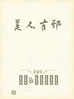 美人有邪