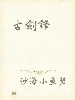 古剑锋