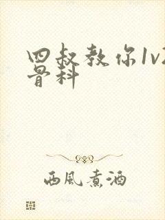 四叔教你1v2骨科