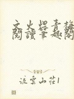 文火煨青梅免费阅读笔趣阁