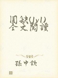 圆缺(1v1)全文阅读