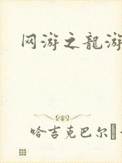 网游之龙游天下