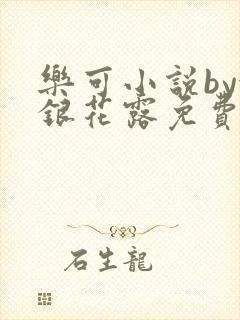 乐可小说by金银花露免费阅读
