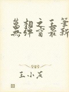 万相之王笔趣阁无弹窗最新章节