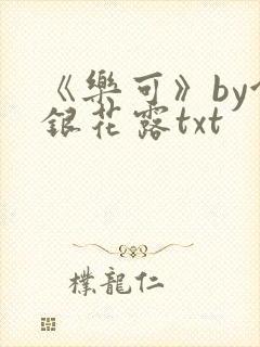 《乐可》by金银花露txt