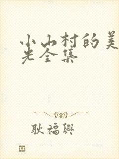 小山村的美好时光全集