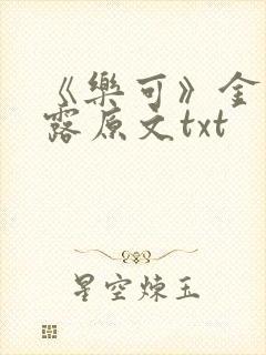 《乐可》金银花露原文txt