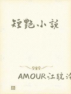 短艳小说