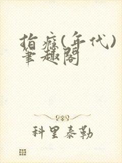 指瘾(年代) 笔趣阁