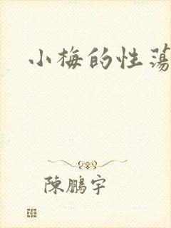 小梅的性荡生活