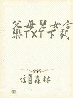 父母儿女合家欢乐TXT下载