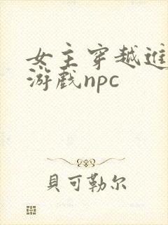 女主穿越进18游戏npc