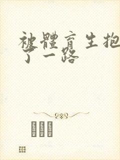 被体育生抱着干了一路