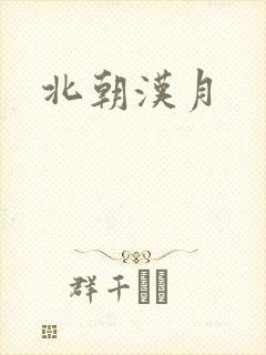 北朝汉月