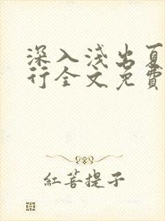 深入浅出夏寒陆行全文免费阅读笔趣阁番外81