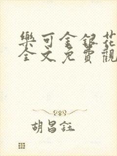 乐可金银花漫画全文免费观看在线