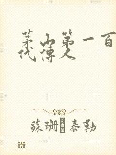 茅山第一百零八代传人