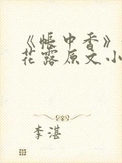 《帐中香》金银花露原文小说