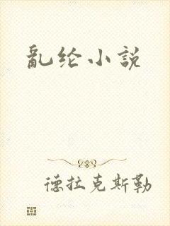 乱纶小说