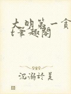 大明第一贪txt笔趣阁