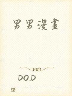 男男漫画