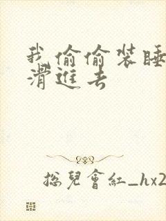 我偷偷装睡让公滑进去