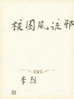 校园风流邪神传