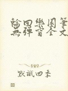 轮回乐园笔趣阁无弹窗全文阅读