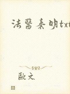 法医秦明txt