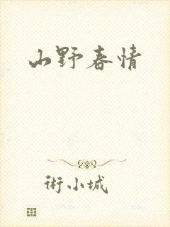 山野春情